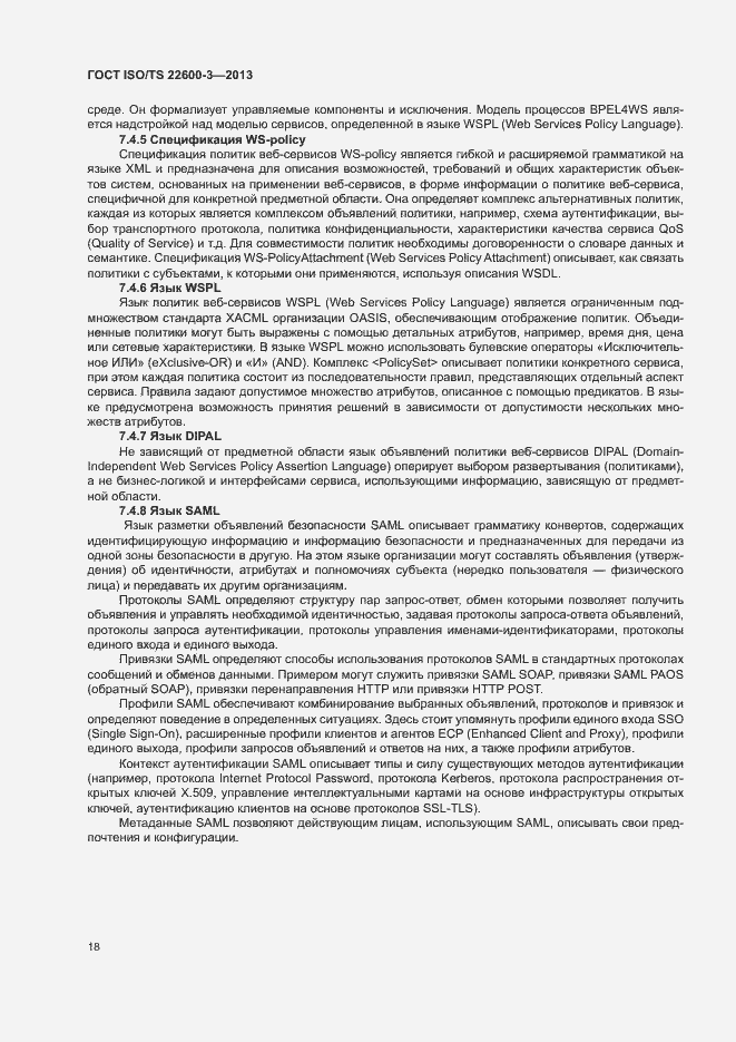 Страница 25 ГОСТ ISO/TS 22600-3-2013