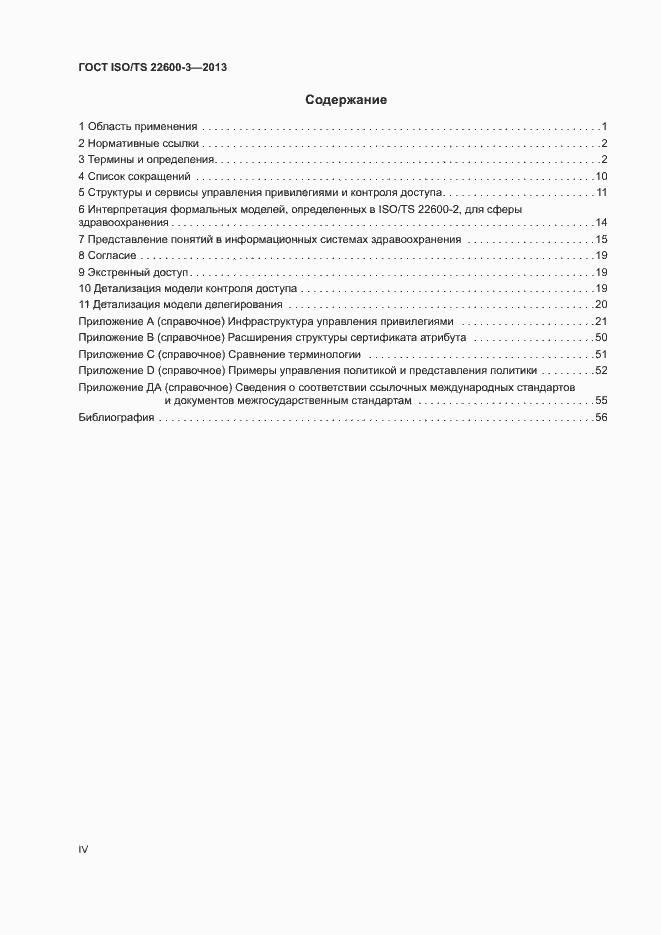 Страница 4 ГОСТ ISO/TS 22600-3-2013