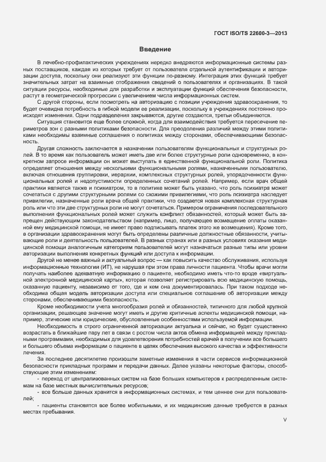 Страница 5 ГОСТ ISO/TS 22600-3-2013