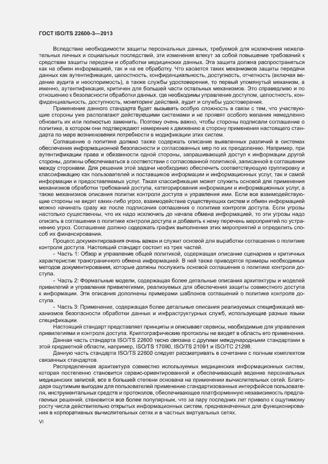 Страница 6 ГОСТ ISO/TS 22600-3-2013