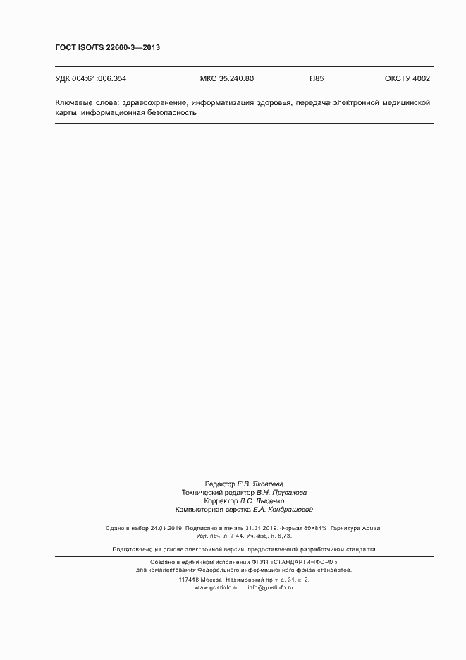 Страница 65 ГОСТ ISO/TS 22600-3-2013