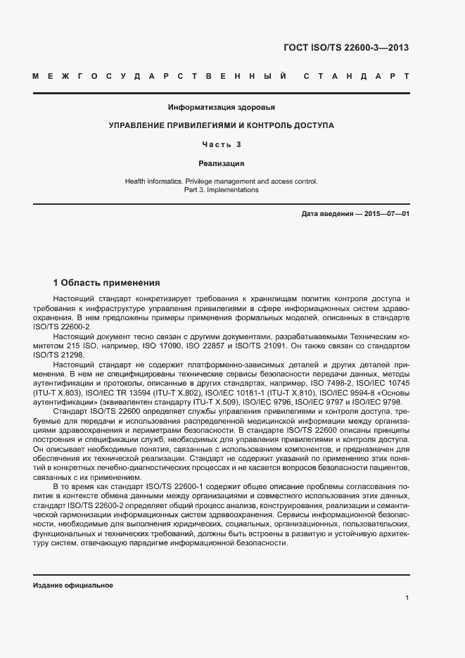 Страница 8 ГОСТ ISO/TS 22600-3-2013
