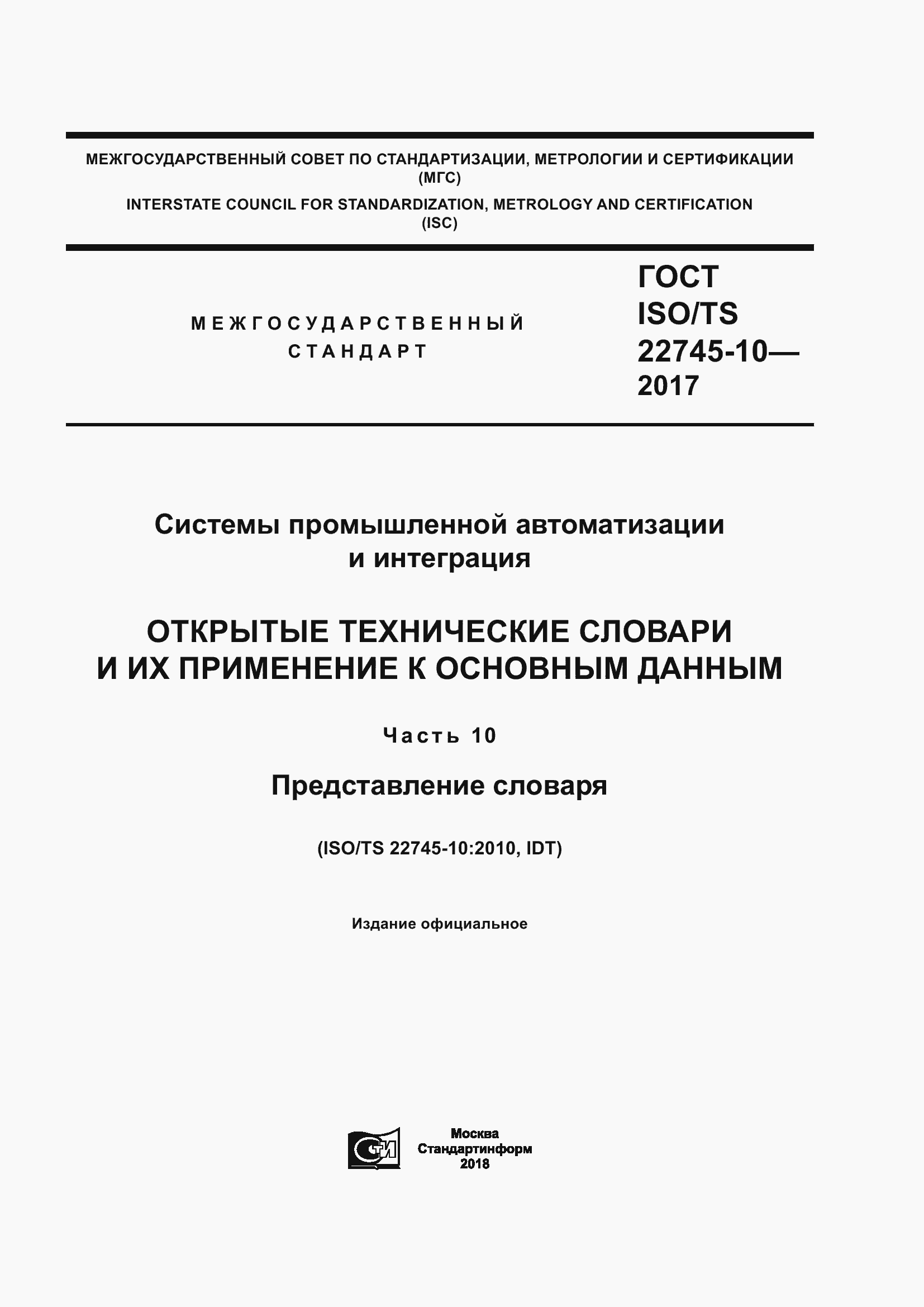 Страница 1 ГОСТ ISO/TS 22745-10-2017