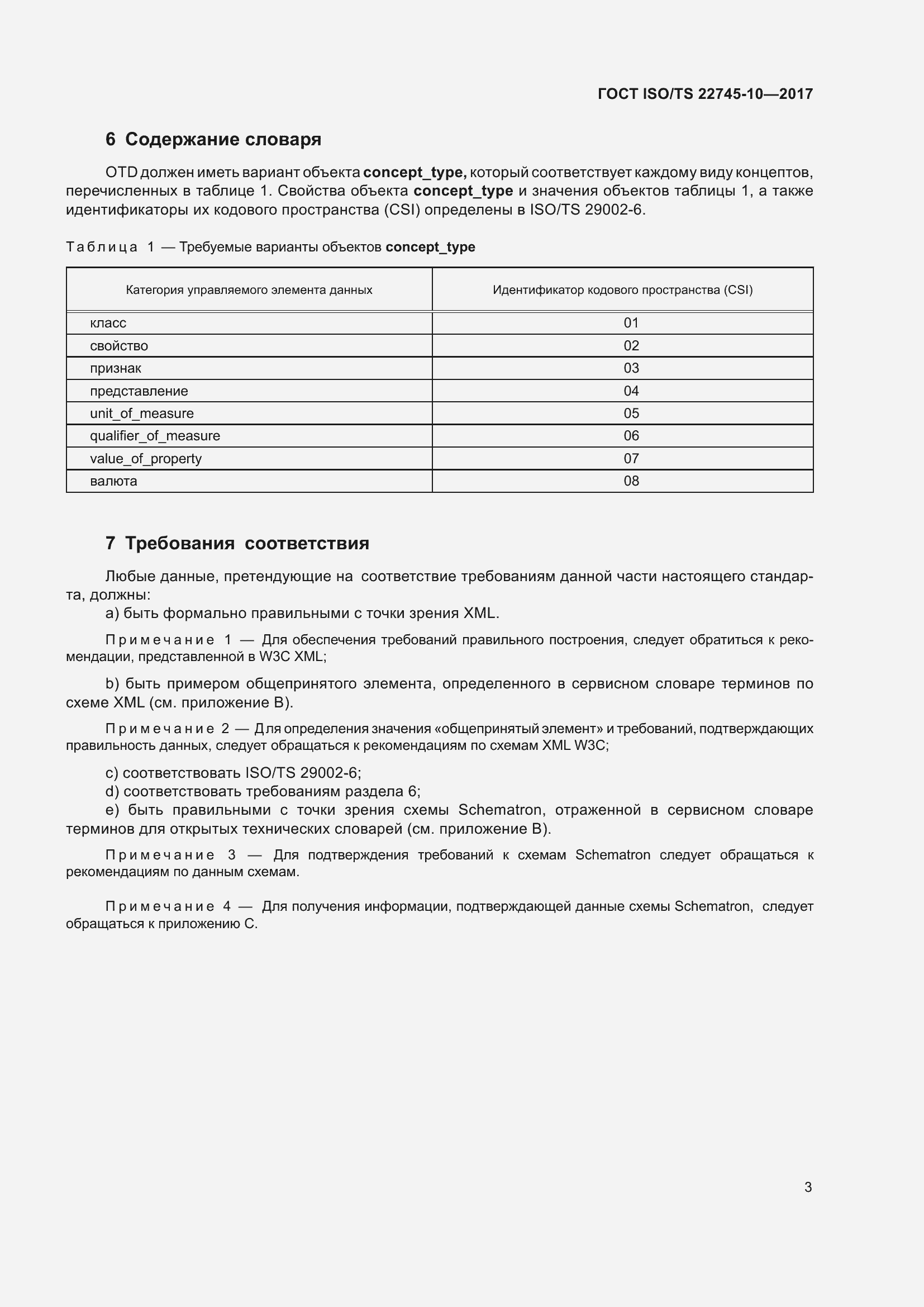 Страница 10 ГОСТ ISO/TS 22745-10-2017