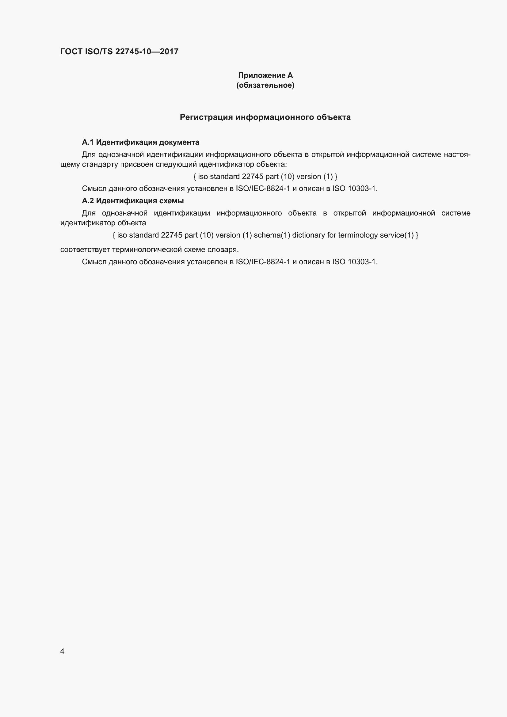 Страница 11 ГОСТ ISO/TS 22745-10-2017