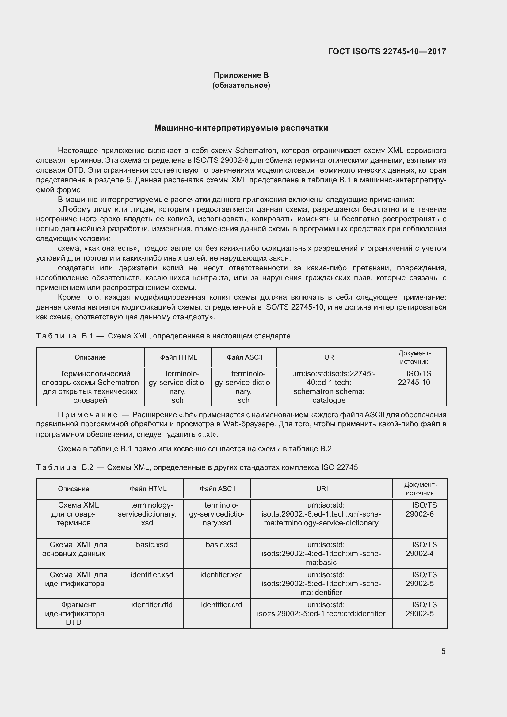 Страница 12 ГОСТ ISO/TS 22745-10-2017