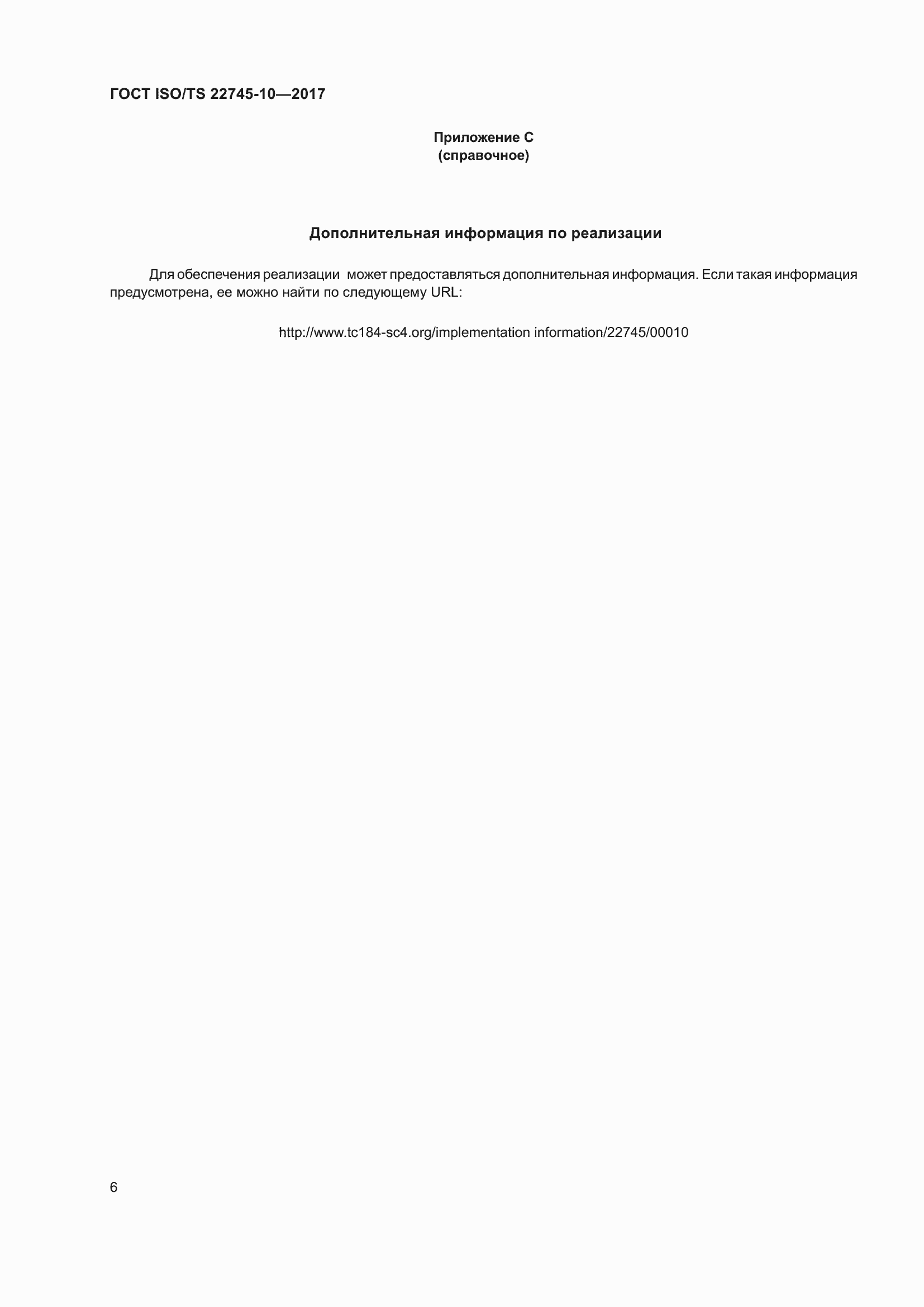 Страница 13 ГОСТ ISO/TS 22745-10-2017