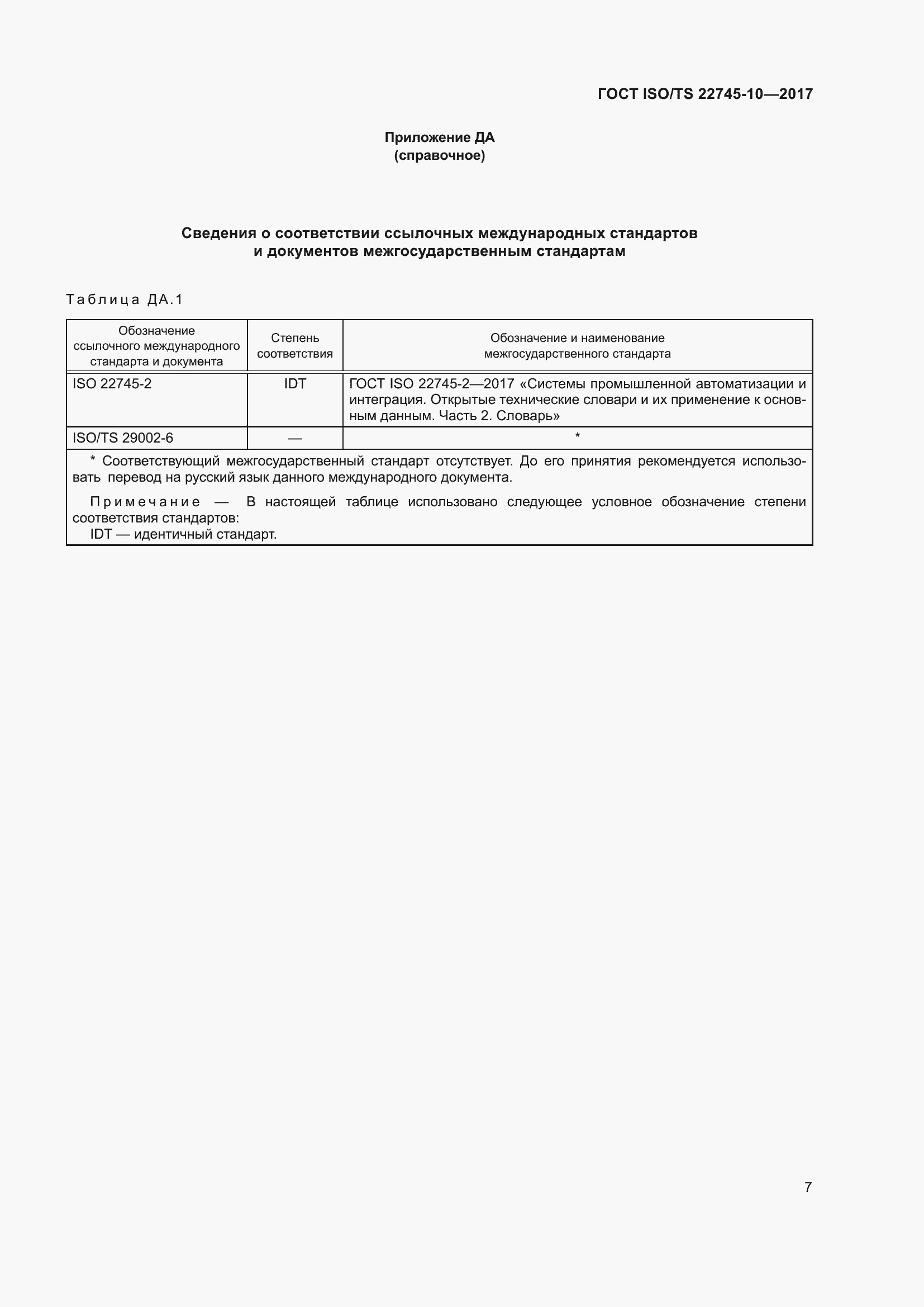Страница 14 ГОСТ ISO/TS 22745-10-2017