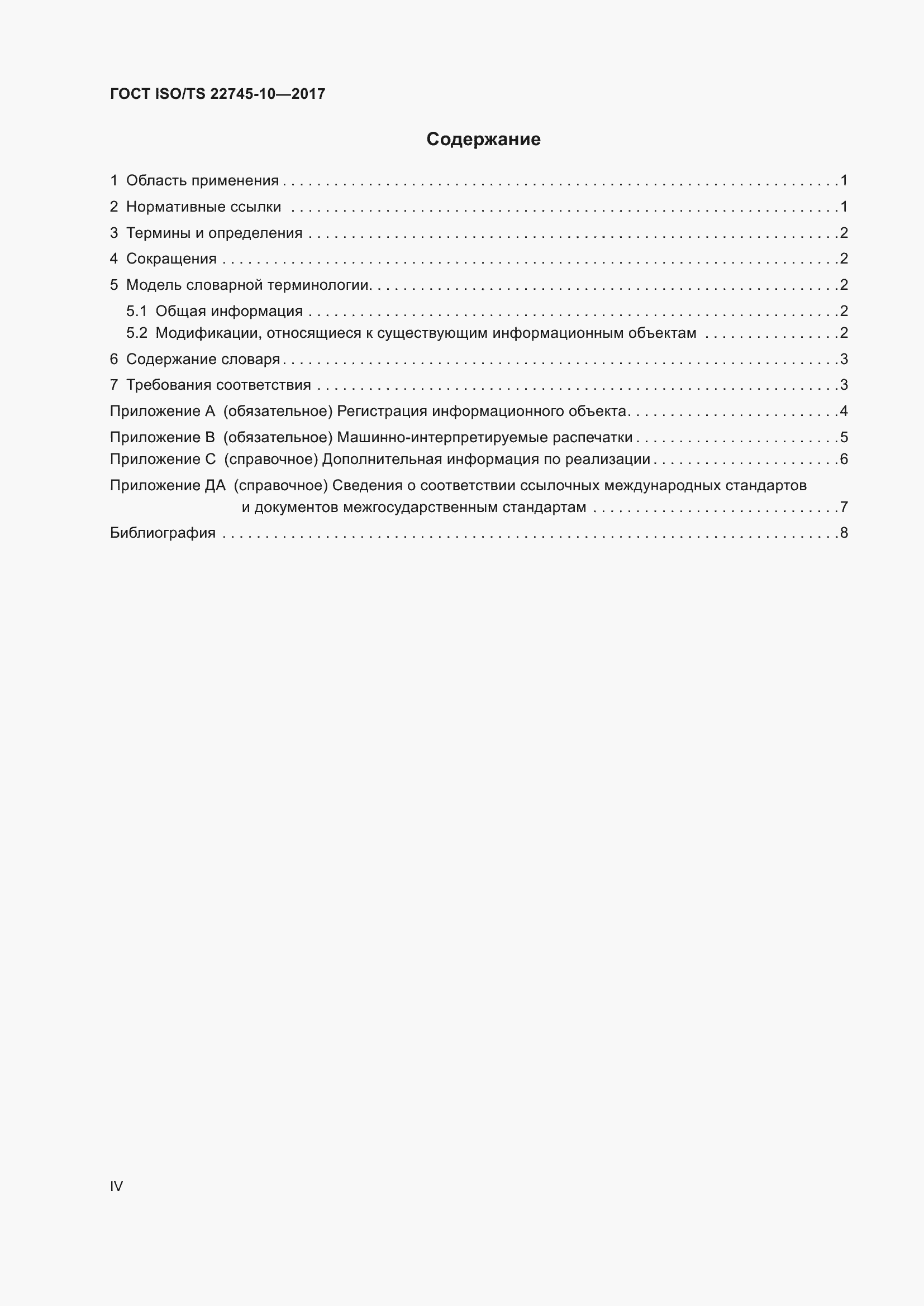Страница 4 ГОСТ ISO/TS 22745-10-2017