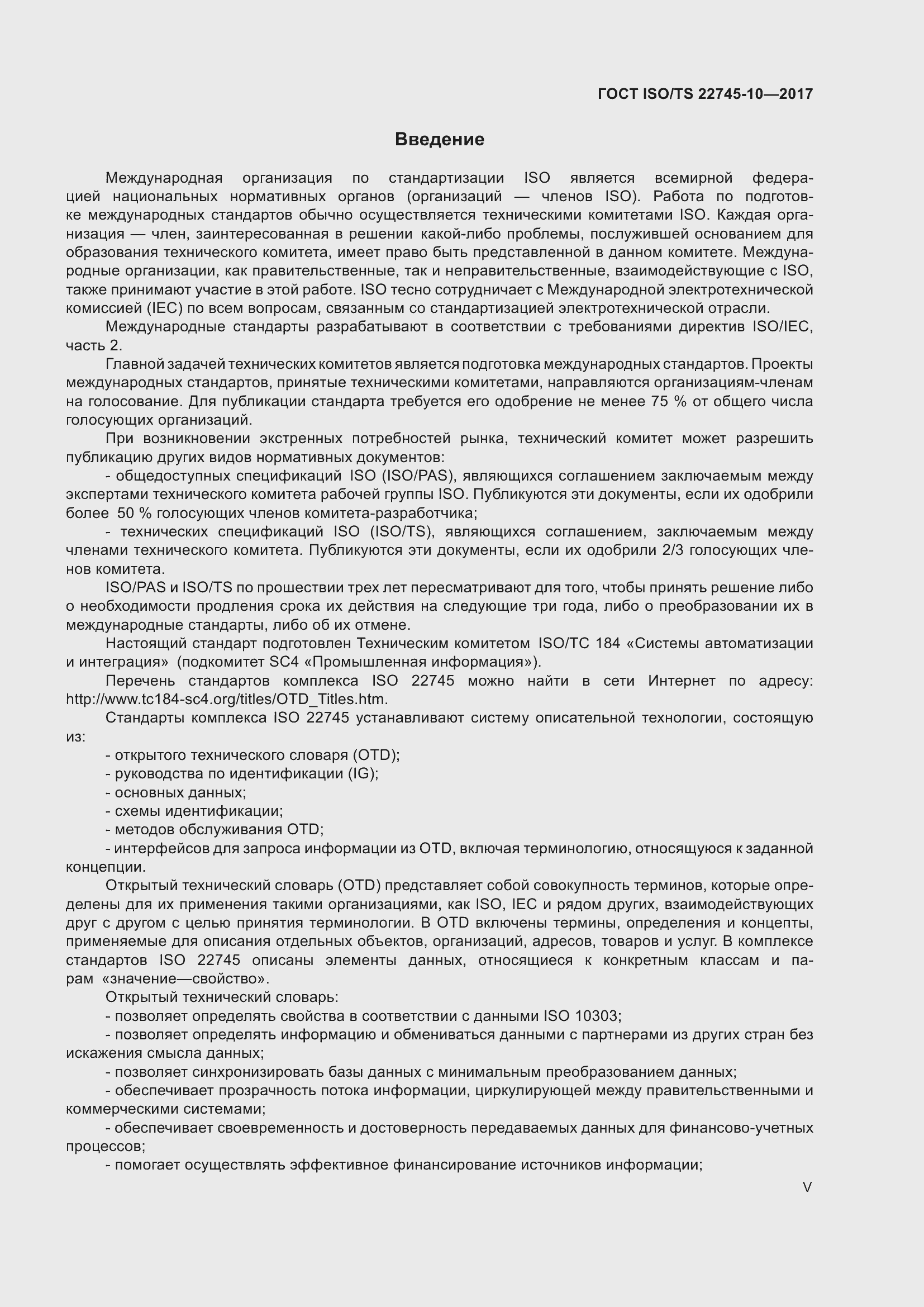 Страница 5 ГОСТ ISO/TS 22745-10-2017