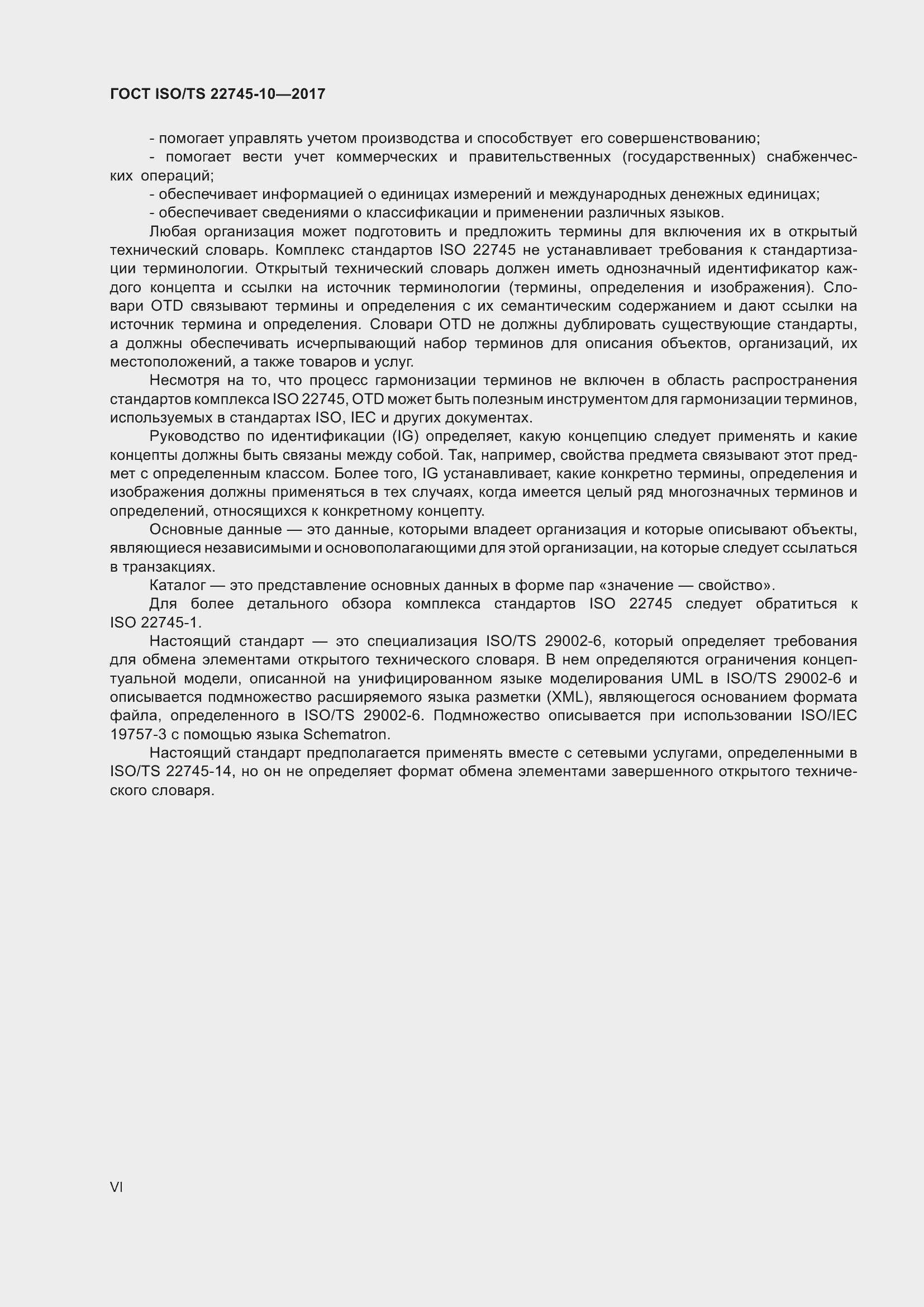 Страница 6 ГОСТ ISO/TS 22745-10-2017