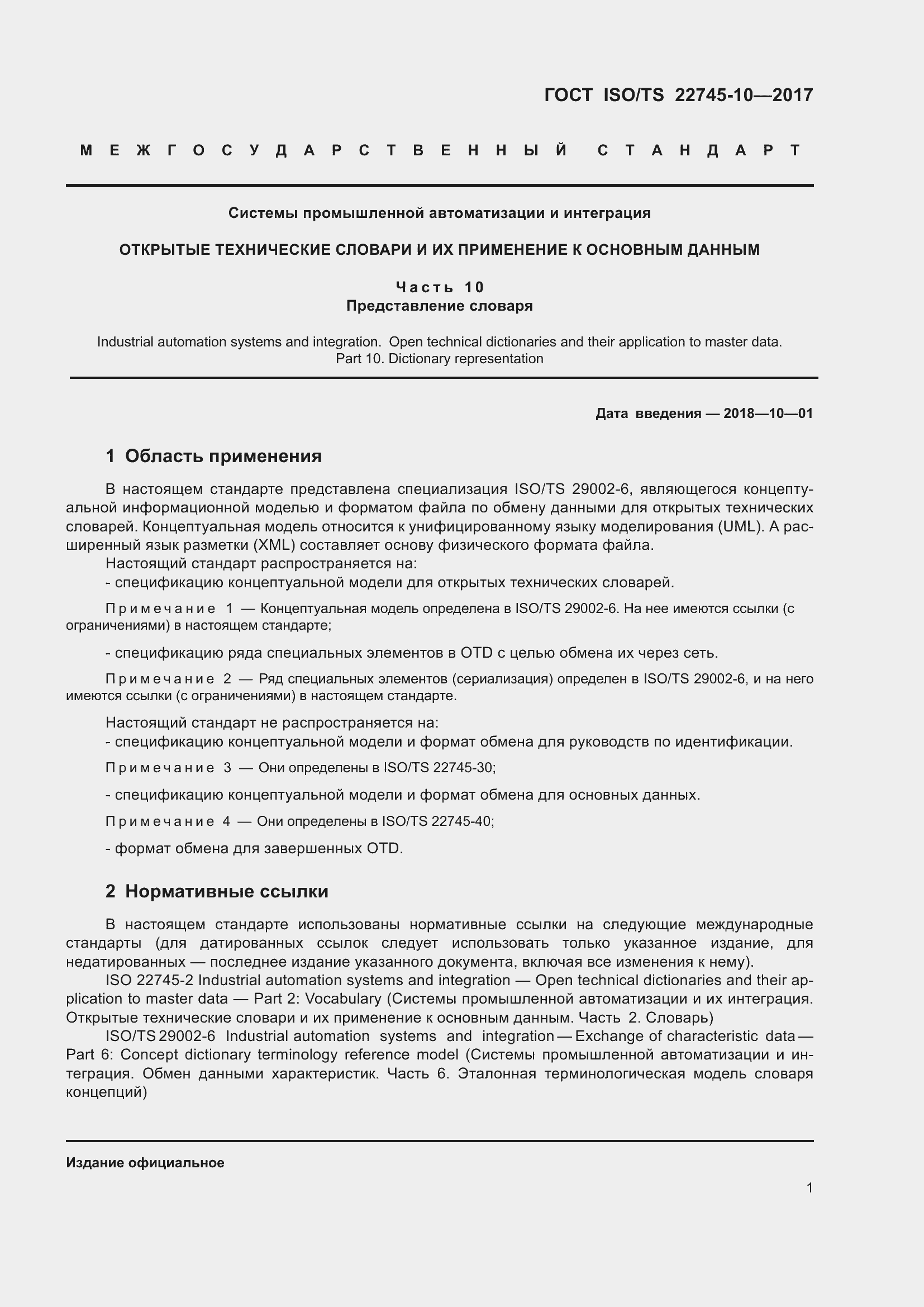 Страница 8 ГОСТ ISO/TS 22745-10-2017