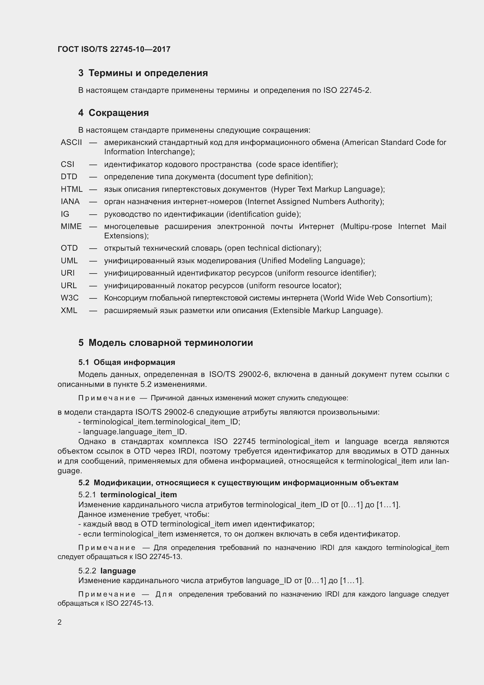 Страница 9 ГОСТ ISO/TS 22745-10-2017