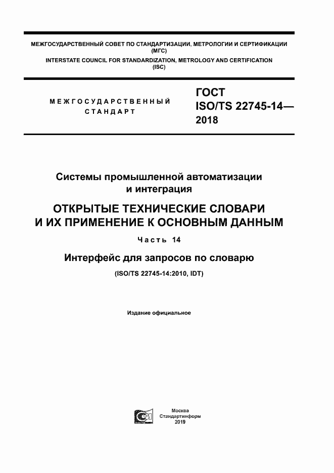 Страница 1 ГОСТ ISO/TS 22745-14-2018