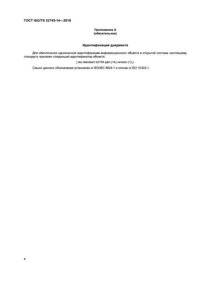 Страница 10 ГОСТ ISO/TS 22745-14-2018