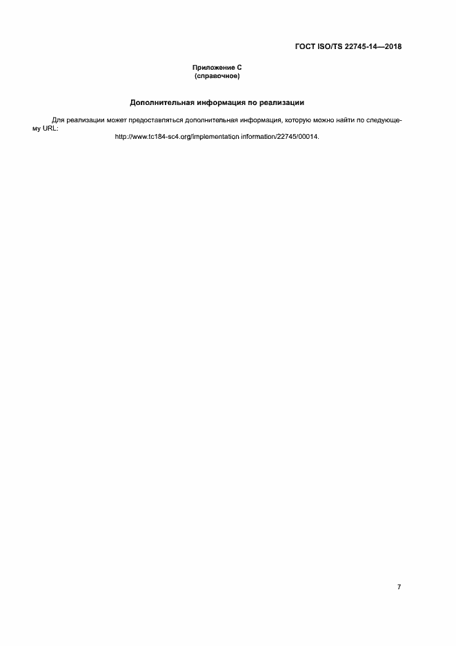 Страница 13 ГОСТ ISO/TS 22745-14-2018