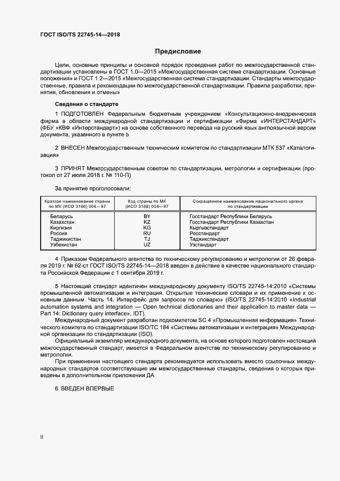 Страница 2 ГОСТ ISO/TS 22745-14-2018