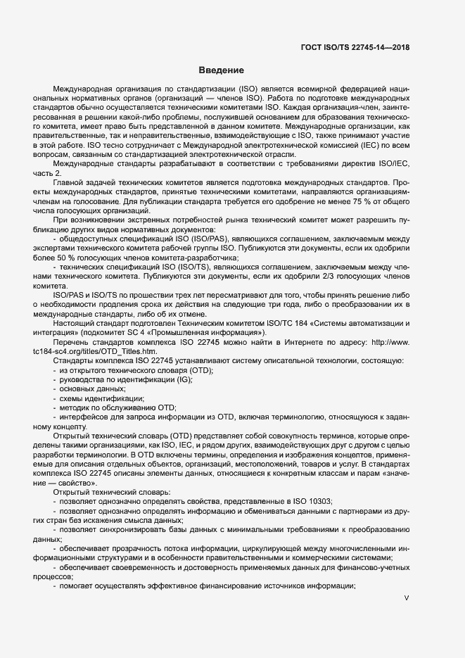 Страница 5 ГОСТ ISO/TS 22745-14-2018