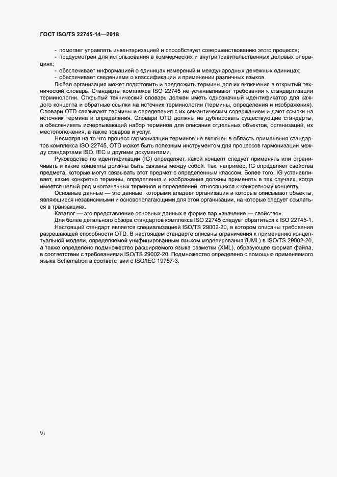 Страница 6 ГОСТ ISO/TS 22745-14-2018