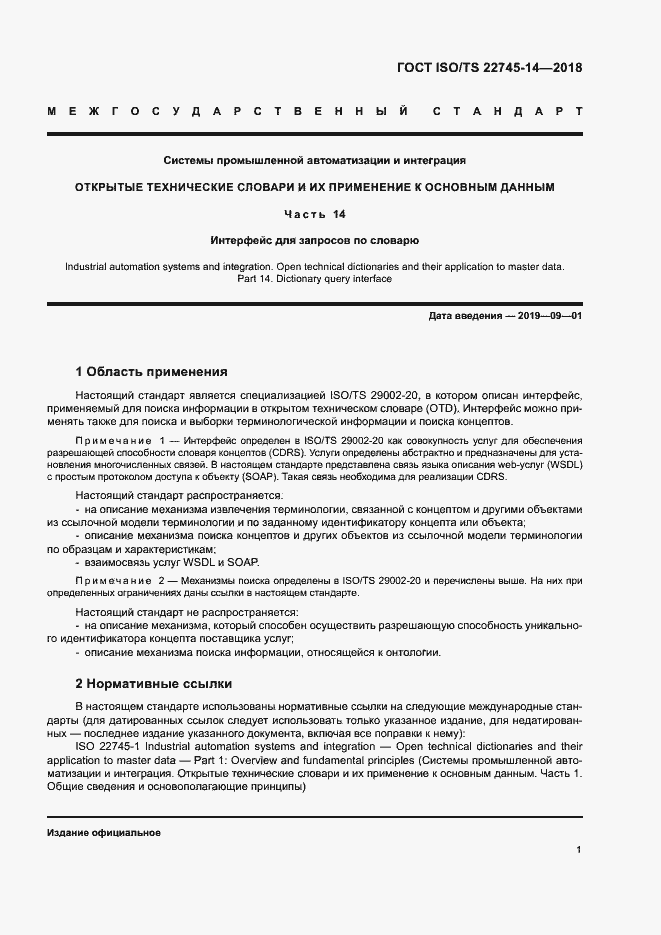 Страница 7 ГОСТ ISO/TS 22745-14-2018