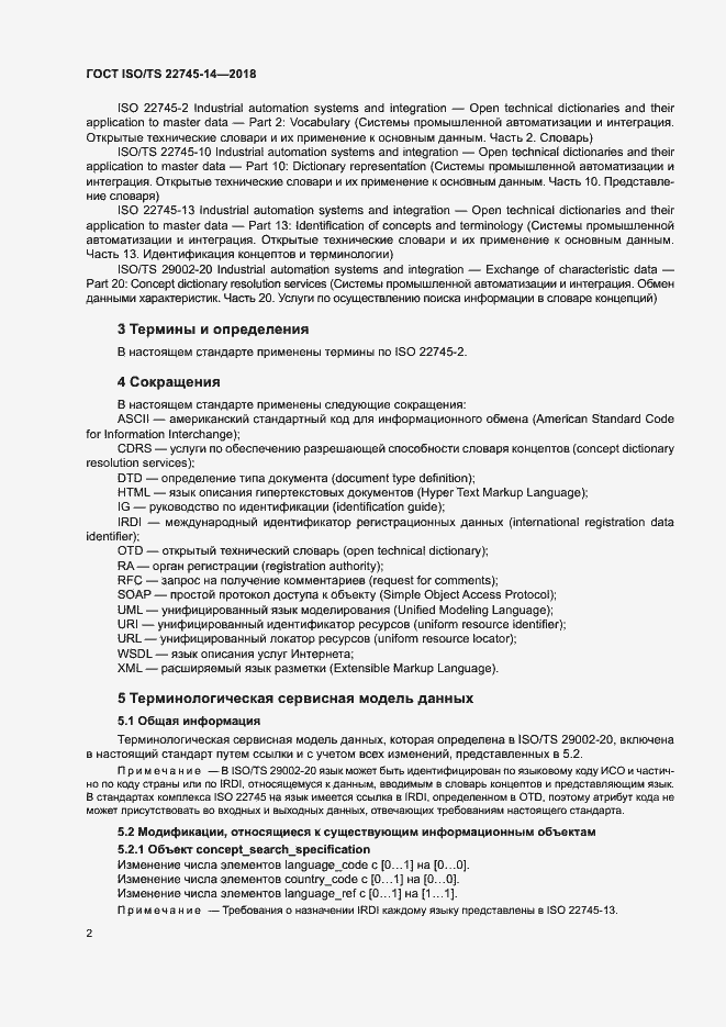 Страница 8 ГОСТ ISO/TS 22745-14-2018