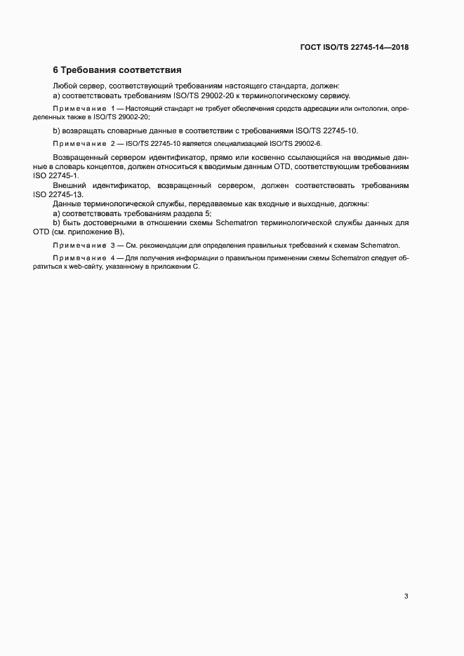 Страница 9 ГОСТ ISO/TS 22745-14-2018