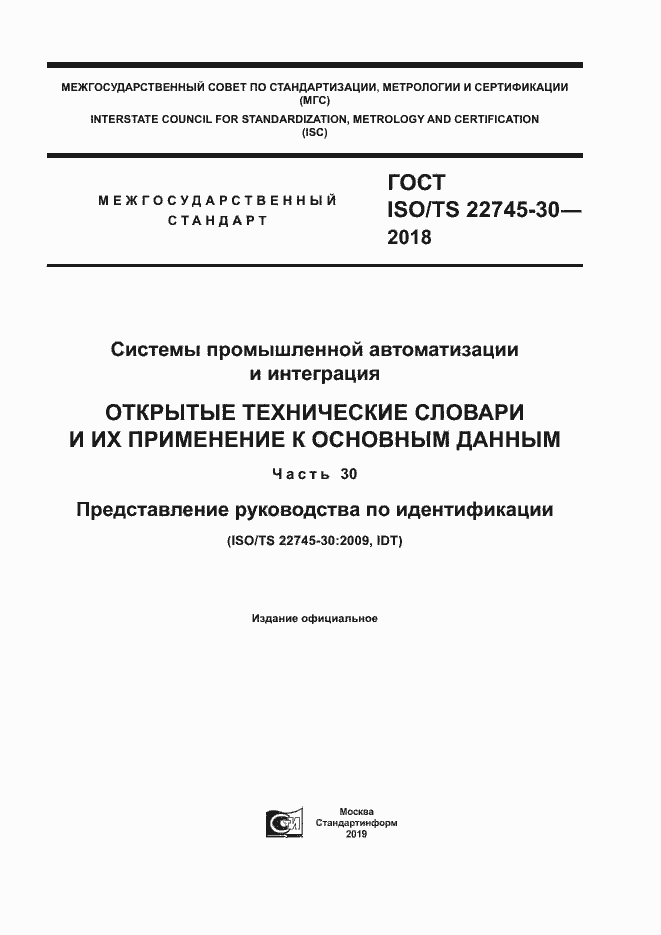 Страница 1 ГОСТ ISO/TS 22745-30-2018