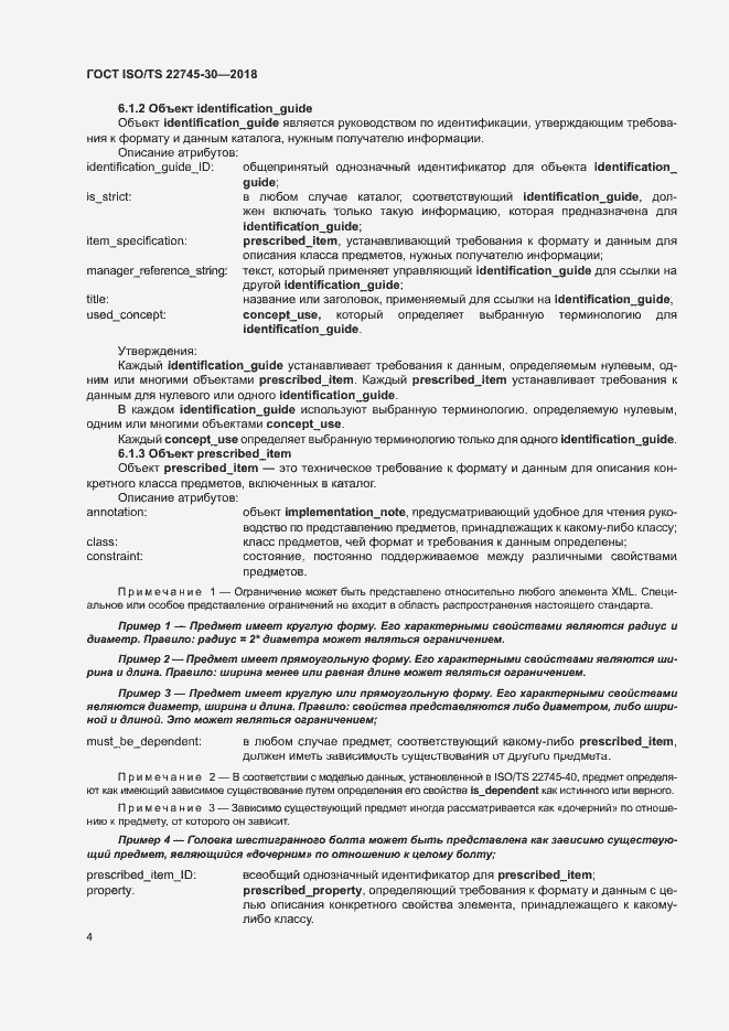 Страница 10 ГОСТ ISO/TS 22745-30-2018