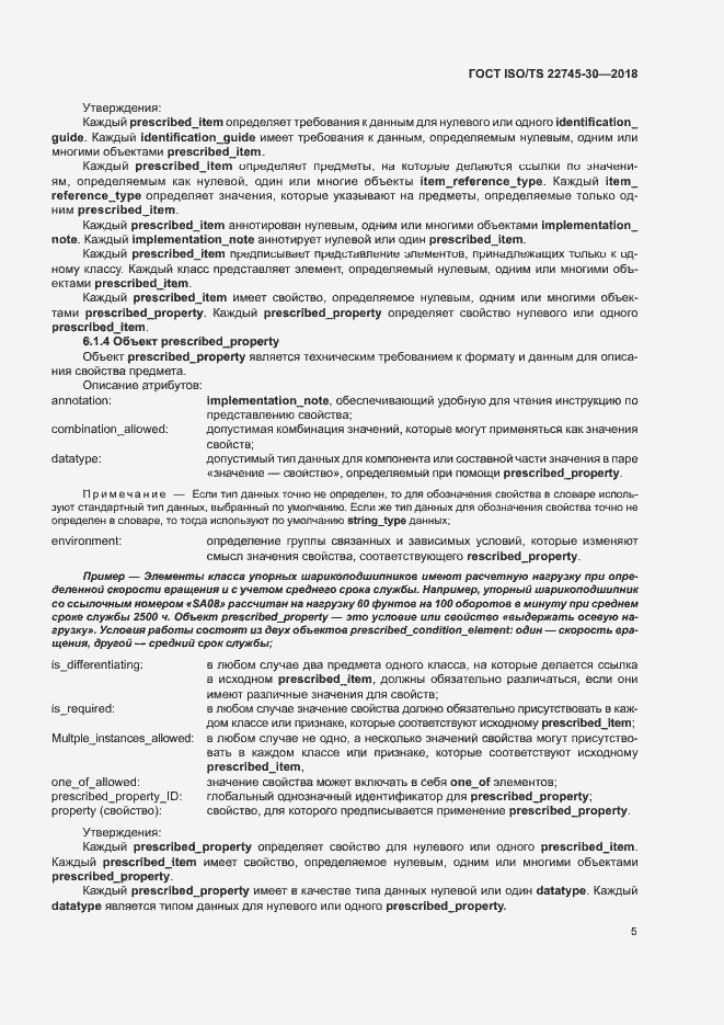 Страница 11 ГОСТ ISO/TS 22745-30-2018