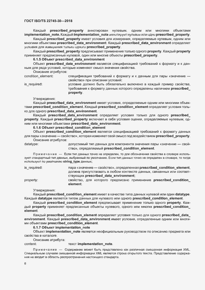 Страница 12 ГОСТ ISO/TS 22745-30-2018