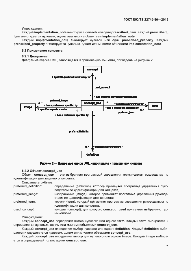 Страница 13 ГОСТ ISO/TS 22745-30-2018