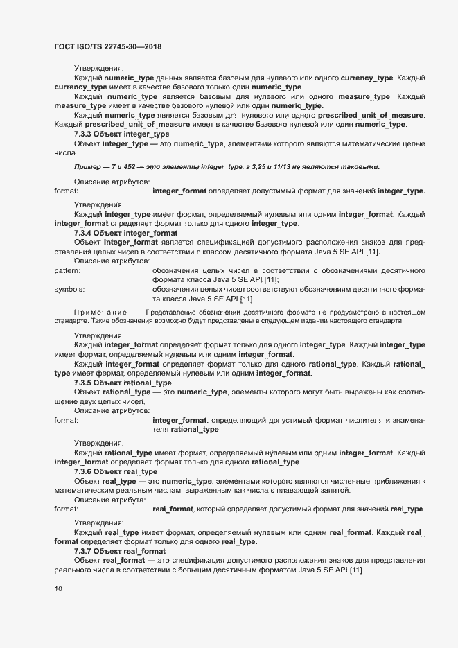 Страница 16 ГОСТ ISO/TS 22745-30-2018