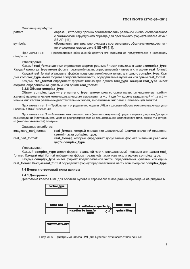 Страница 17 ГОСТ ISO/TS 22745-30-2018