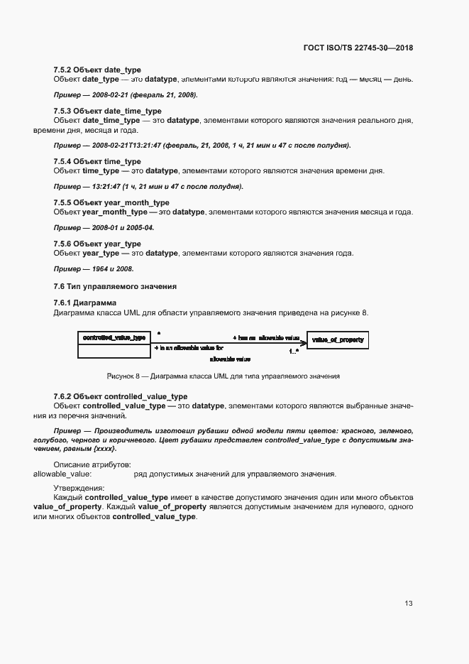 Страница 19 ГОСТ ISO/TS 22745-30-2018