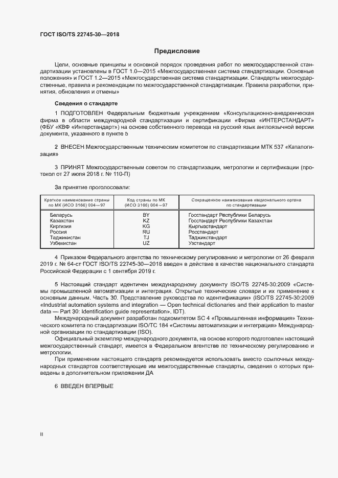 Страница 2 ГОСТ ISO/TS 22745-30-2018