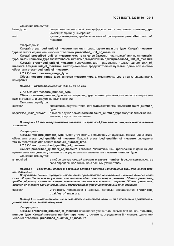 Страница 21 ГОСТ ISO/TS 22745-30-2018