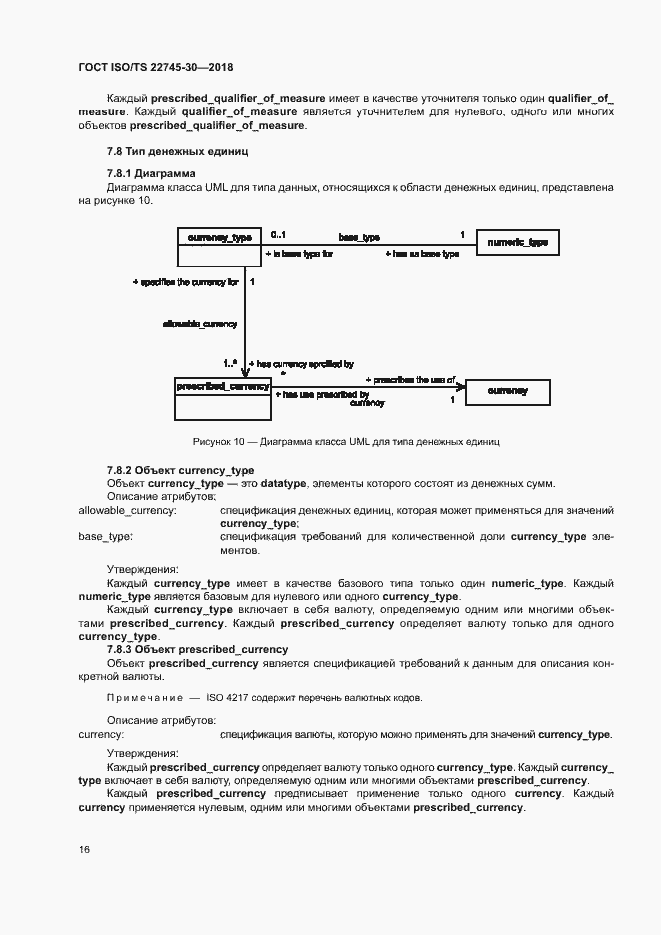 Страница 22 ГОСТ ISO/TS 22745-30-2018