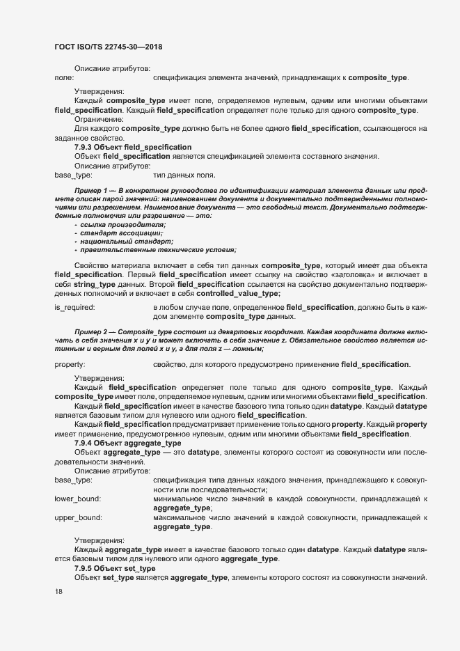 Страница 24 ГОСТ ISO/TS 22745-30-2018