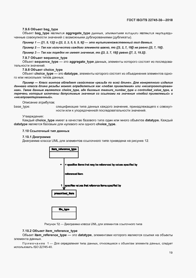 Страница 25 ГОСТ ISO/TS 22745-30-2018