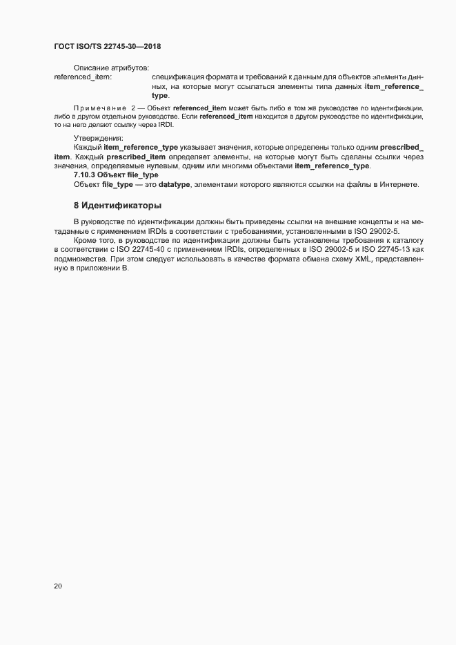 Страница 26 ГОСТ ISO/TS 22745-30-2018