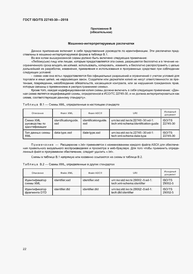 Страница 28 ГОСТ ISO/TS 22745-30-2018
