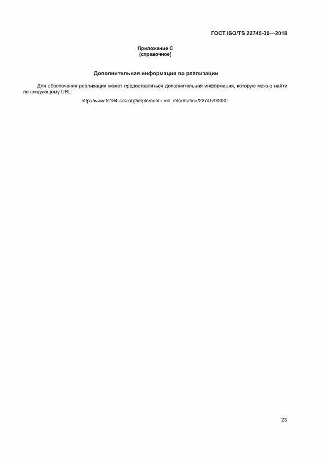 Страница 29 ГОСТ ISO/TS 22745-30-2018