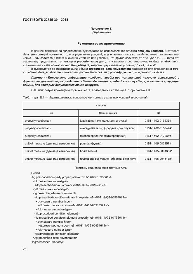 Страница 32 ГОСТ ISO/TS 22745-30-2018