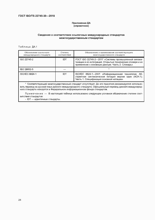 Страница 34 ГОСТ ISO/TS 22745-30-2018