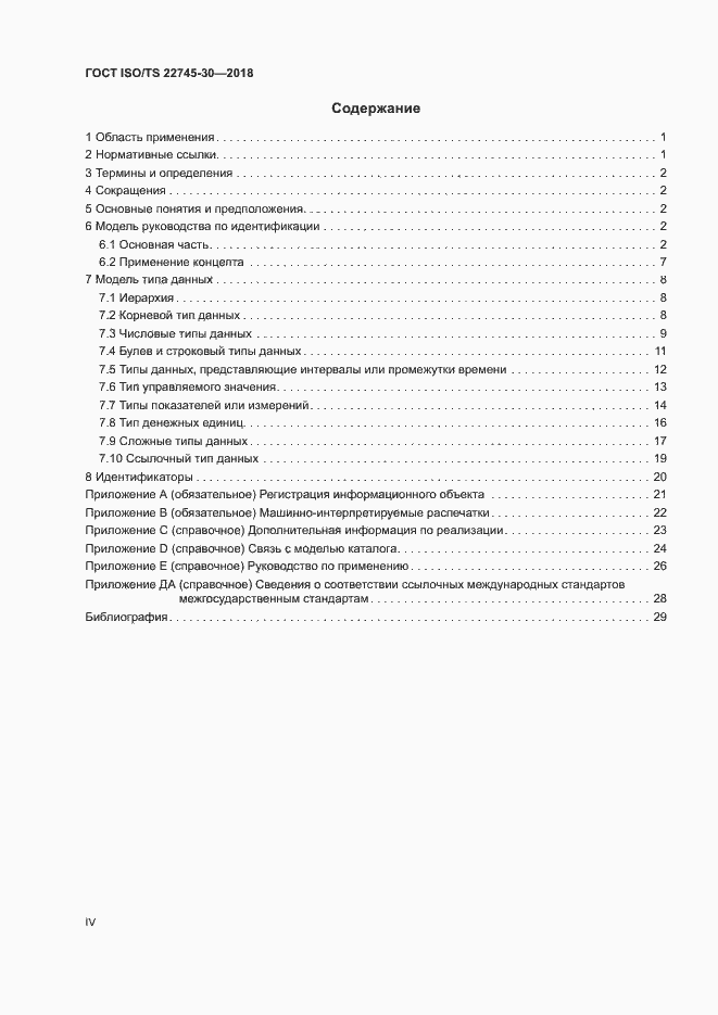 Страница 4 ГОСТ ISO/TS 22745-30-2018