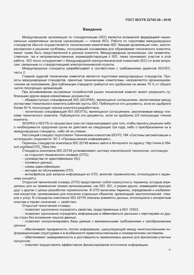 Страница 5 ГОСТ ISO/TS 22745-30-2018