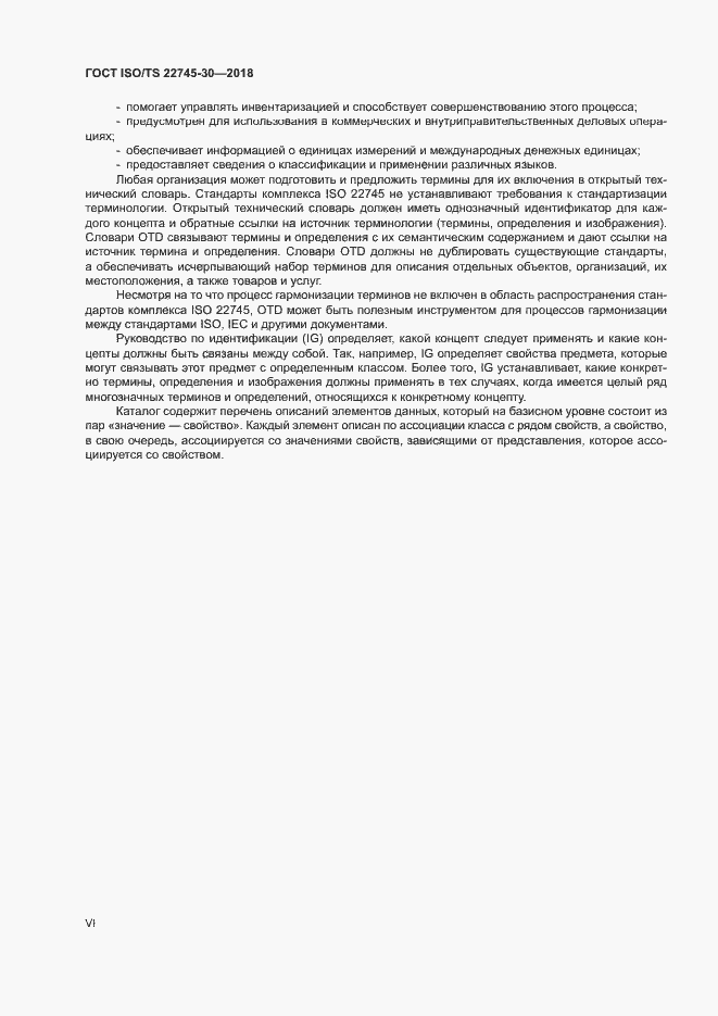Страница 6 ГОСТ ISO/TS 22745-30-2018