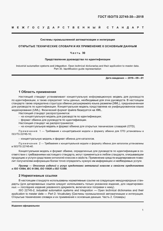 Страница 7 ГОСТ ISO/TS 22745-30-2018