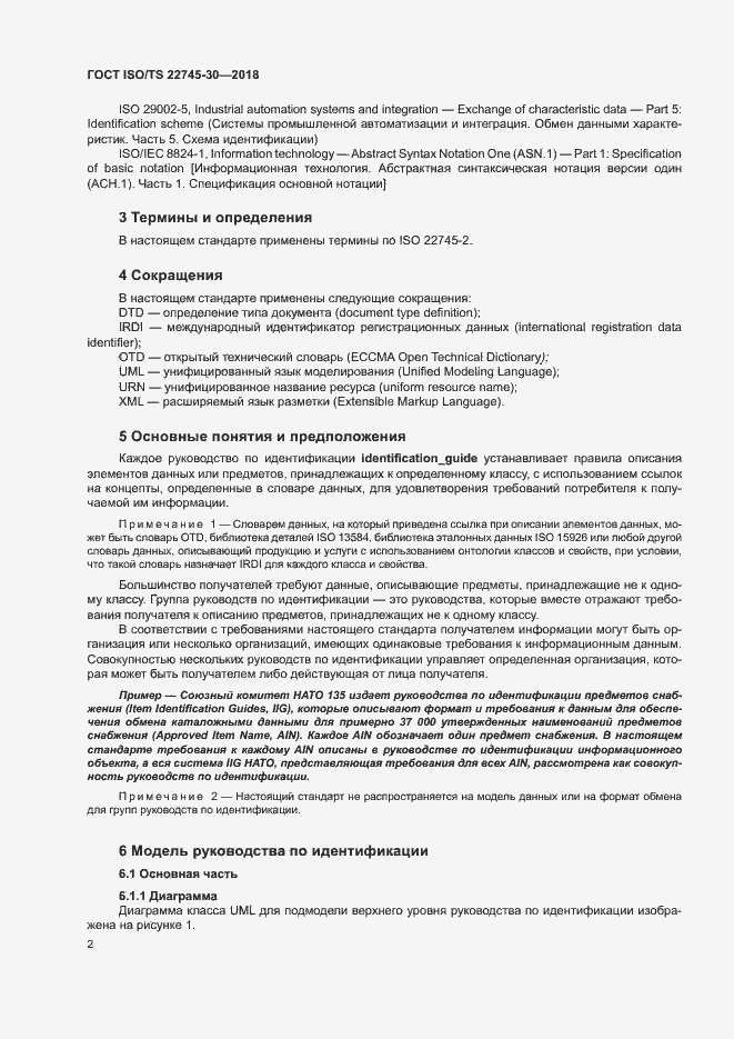 Страница 8 ГОСТ ISO/TS 22745-30-2018