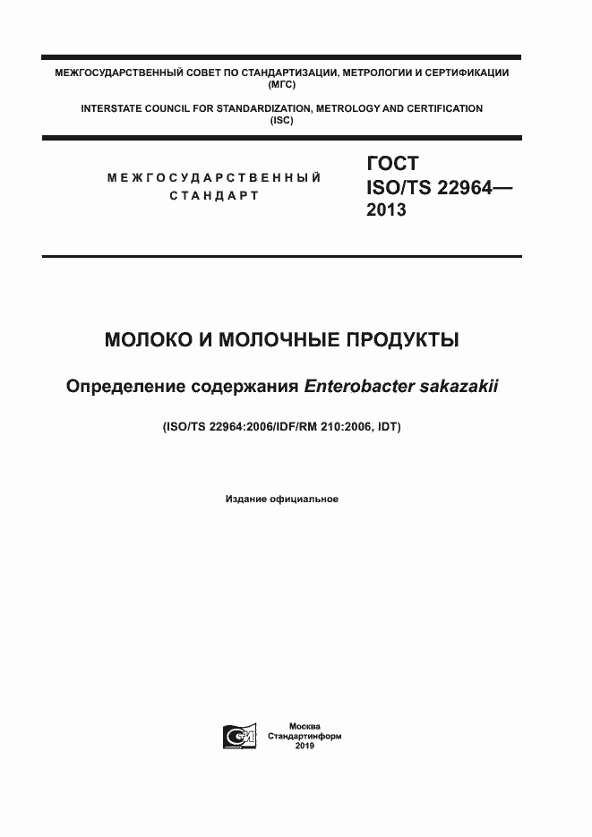 Страница 1 ГОСТ ISO/TS 22964-2013